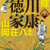 『漫画版　徳川家康』横山光輝　原作：山岡荘八　第四巻