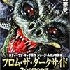 今年9本目「フロム・ザ・ダークサイド ３つの闇の物語」