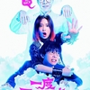 「一度死んでみた」