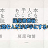 藤原和博著「本を読む人だけが手にするもの」を読んで