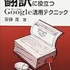 翻訳に役立つGoogle活用テクニック