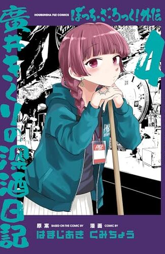 【漫画レビュー/感想/あらすじ】ぼっち・ざ・ろっく!外伝 廣井きくり 4