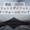 受託・SESのメリットとデメリット、ウォーターフォールについての所感 