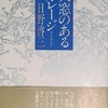 天窓のあるガレージ　日野啓三