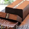 とろける食感チョコレートテリーヌの作り方 Rich terrine  chocolate