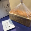 銀座『に志かわ』ふわふわ高級食パン。日本の食パンに目覚めたらしい私はやっぱり日本人なのだ。