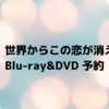 映画「今夜、世界からこの恋が消えても」Blu-ray&DVD 予約