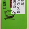 『70歳、これからは湯豆腐』