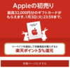 Appleの初売りも「楽天リーベイツ」を経由し、購入すると楽天ポイント5%還元！