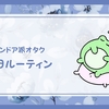 【日常】インドア派オタクのとっておき休日ルーティン