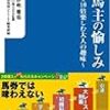 一口馬主デビューにおすすめ書籍/本！～クラブの選定、出資馬選定の参考にどうぞ～