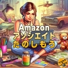 【正しいループ】Amazonアソシエイトをはじめよう！【収益も公開】