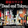 園子温も案外普通の映画撮るのね・・・　映画「新宿スワンⅡ」　感想