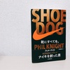 『SHOE DOG 靴にすべてを。』あまりにも泥臭いナイキ創業物語