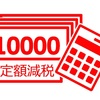 定額減税に疑心暗鬼