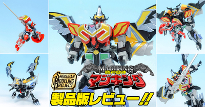 【我ら、魔神の王となれ】6月23日（月）発売！SMP [SHOKUGAN MODELING PROJECT] 魔神合体 マジキング 製品レビュー!!【マージ・ジルマ・マジ・ジンガ】