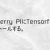 Raspberry Piにtensorflowをインストールする。