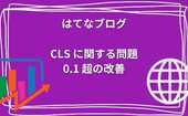 検索順位に影響？はてなブログでCLS に関する問題: 0.1 超の改善方法