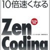 zen-codingでhtml,cssのコーディングスピードが3倍以上になる