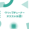 クリップチューナーオススメ3選【家で手軽ににチューニングできて便利です】