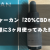 【レビュー】ネイチャーカン『CBDオイル』の効果は怪しい？実際に3ヶ月使ってみた感想【口コミ】