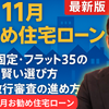 2025年11月の住宅ローン最新動向：変動・固定・フラット35の有利な選択と複数行審査のコツ【金利比較】