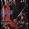 ご存知、噴血時代劇の頂点！シリーズ第2作『子連れ狼 三途の川の乳母車』