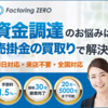 融資ではない資金調達はファクタリングZERO