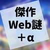 ただのオンライン謎解きに収まらない『僕たちは、学園祭の夢を見る。』の感想