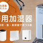 オフィス・病院・塾・美術館で使う「業務用加湿器9選」【2025年版】