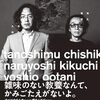 菊地成孔 大谷能生 『たのしむ知識: 菊地成孔と大谷能生の雑な教養』