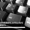 エクセルの作業速度を上げたいなら、altキーを使おう!!