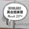 【勉強】3/23～英会話楽習■NHKラジオ