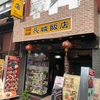 中華街で安くて美味しいランチはここ