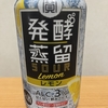 今夜のお酒！宝酒造『発酵蒸留サワー レモン』を飲んでみた！