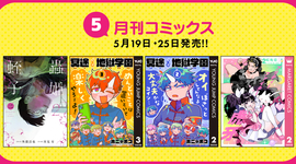 5月刊コミックス 5月19日(火)・25日(月)発売!!