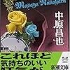 風呂で読む中原昌也『あらゆる場所に花束が・・・』