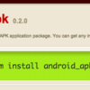 Android APKというapk情報を取得するgemを作った