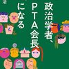 通勤電車で読んだ『政治学者、PTA会長になる』。おもしろくてぐっとくるいい本。『居るのはつらいよ』にテイストが似てるっていうか。