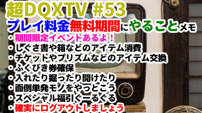 超DQXTV #53 プレイ料金無料期間にやることメモ