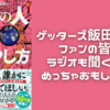 ☆ゲッターズ飯田さんの話した各タイプ別髪型や家族構成！占いの楽しさに迫る