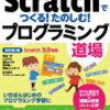 Scratchで何か作ってみよう　Scratchの用語まとめ