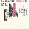 『一九七〇年転換期における『展望』を読む−思想が現実だった頃−』ほか