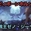 【MHW】マルチ用笛！歴戦王ゼノと遊んできました【モンハンワールド】