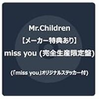 【2023年10月4日発売】ミスチル アルバム『miss you』予約特典＆フラゲ日配送の通販サイト～価格比較まとめ。完全生産限定盤と通常盤の違いは？