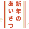 新年のご挨拶と今年の抱負