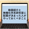 動画紹介と無機化学系研究室に配属が決まった人がやっておくべきこと