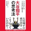 大谷翔平と一緒に森の中の丸太小屋に住みたい、という夢を叶える方法とは？【なんJ】