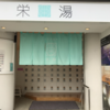 【銭湯・サウナ（男女週替わり）】「哲学堂銭湯　栄湯」（新宿区・落合南長崎）ここは聖堂？！ 哲学者たちの名を冠したデザイナーズ銭湯！