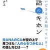 内向的な人のために出たようなコミュニケーション力向上本に人の気持ちを学んだ話